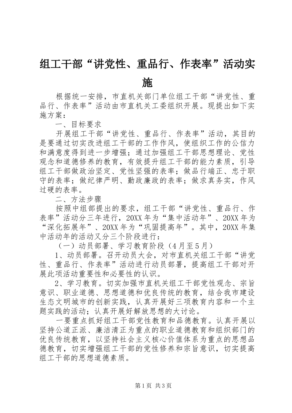 2024年组工干部讲党性重品行作表率活动实施_第1页