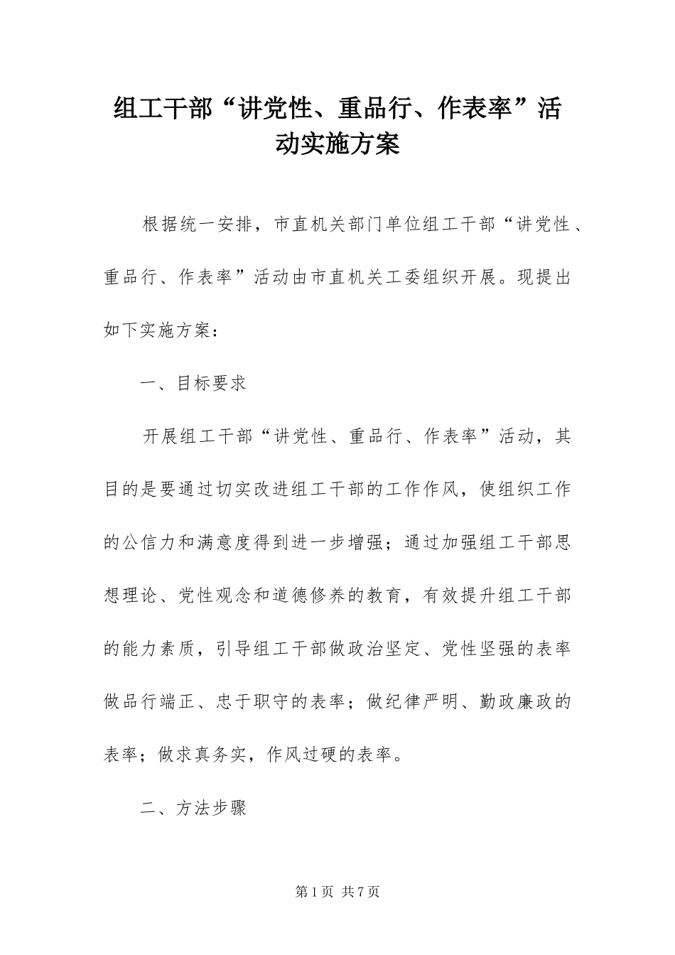 2024年组工干部讲党性重品行作表率活动实施方案_第1页