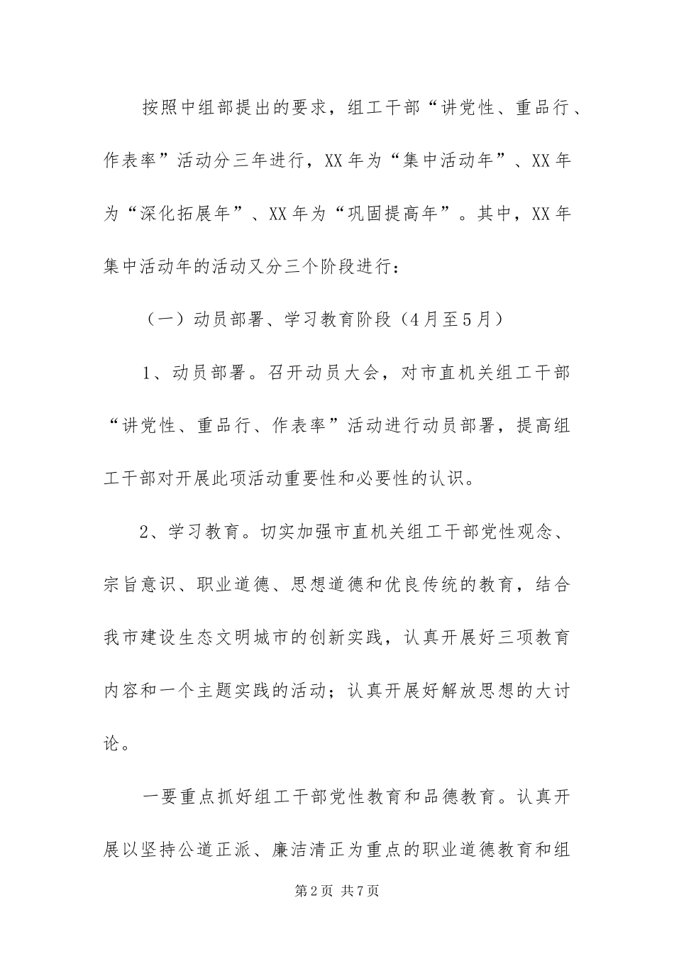 2024年组工干部讲党性重品行作表率活动实施方案_第2页