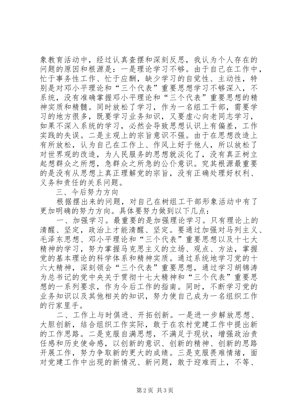 2024年组工干部讲党性重品行作表率活动自我剖析材料_第2页