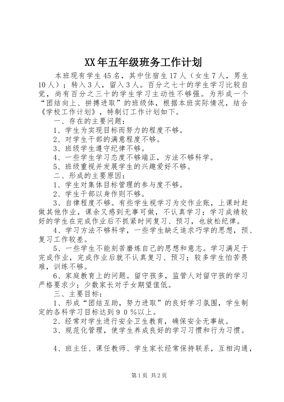 2024年五年级班务工作计划_第1页