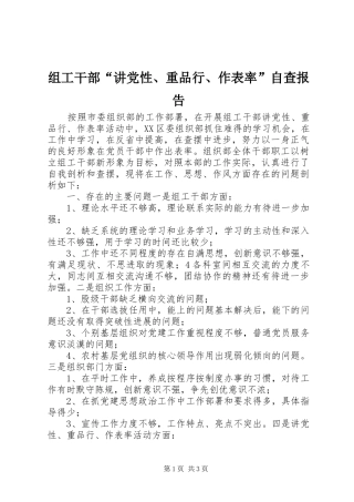 2024年组工干部讲党性重品行作表率自查报告