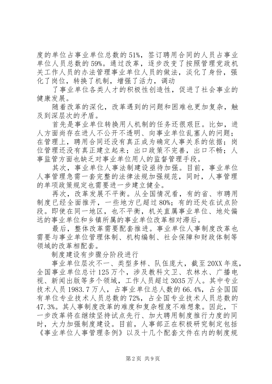 2024年人事制度改革事业单位人事制度改革用人制度率先规范_第2页