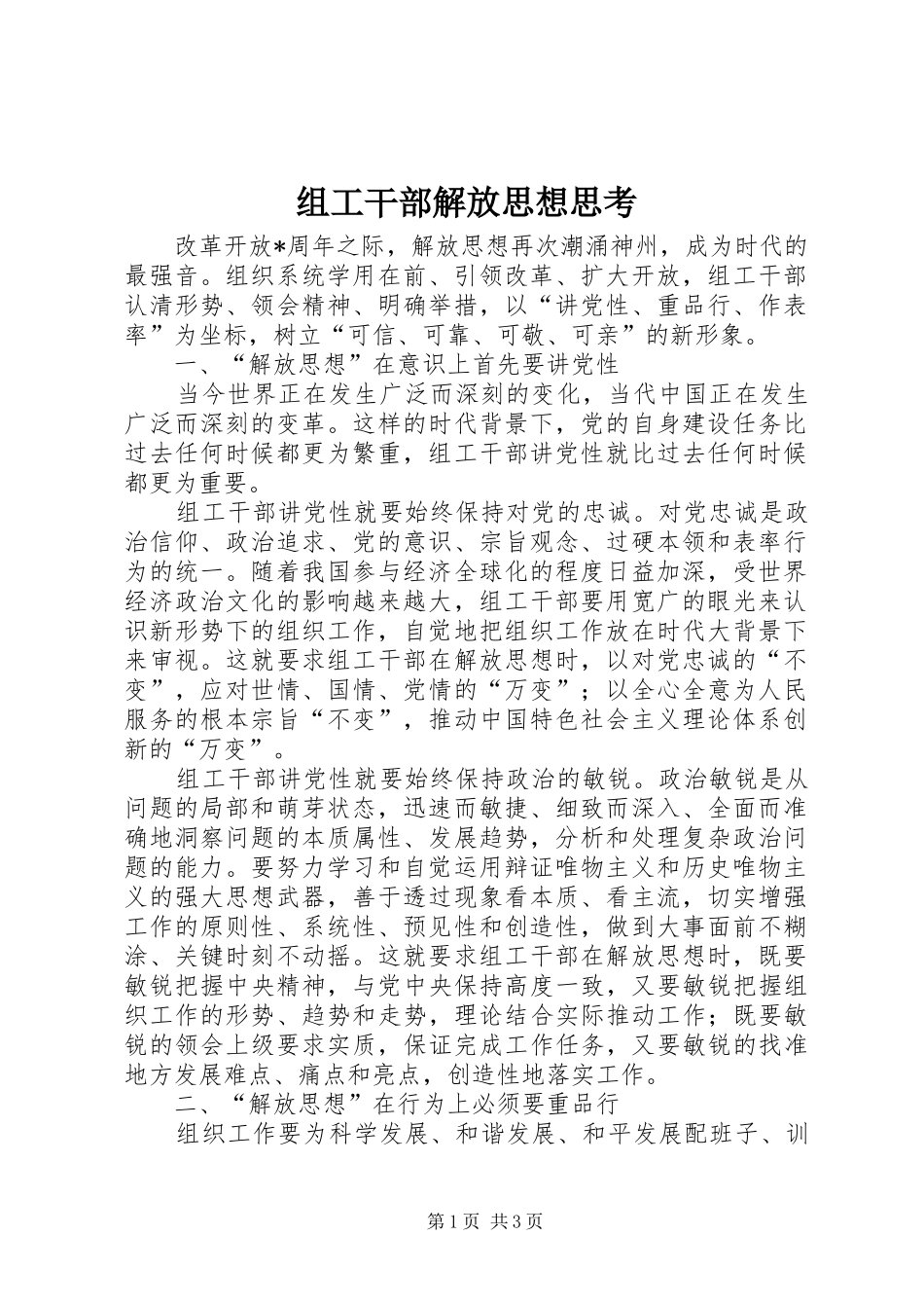 2024年组工干部解放思想思考_第1页