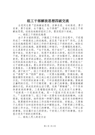 2024年组工干部解放思想四破交流