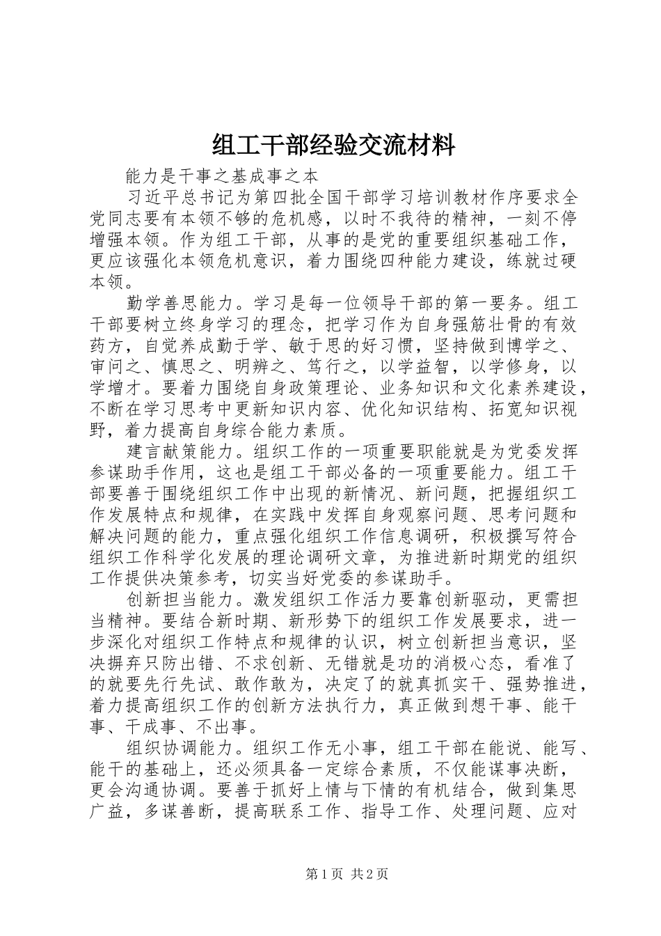 2024年组工干部经验交流材料_第1页