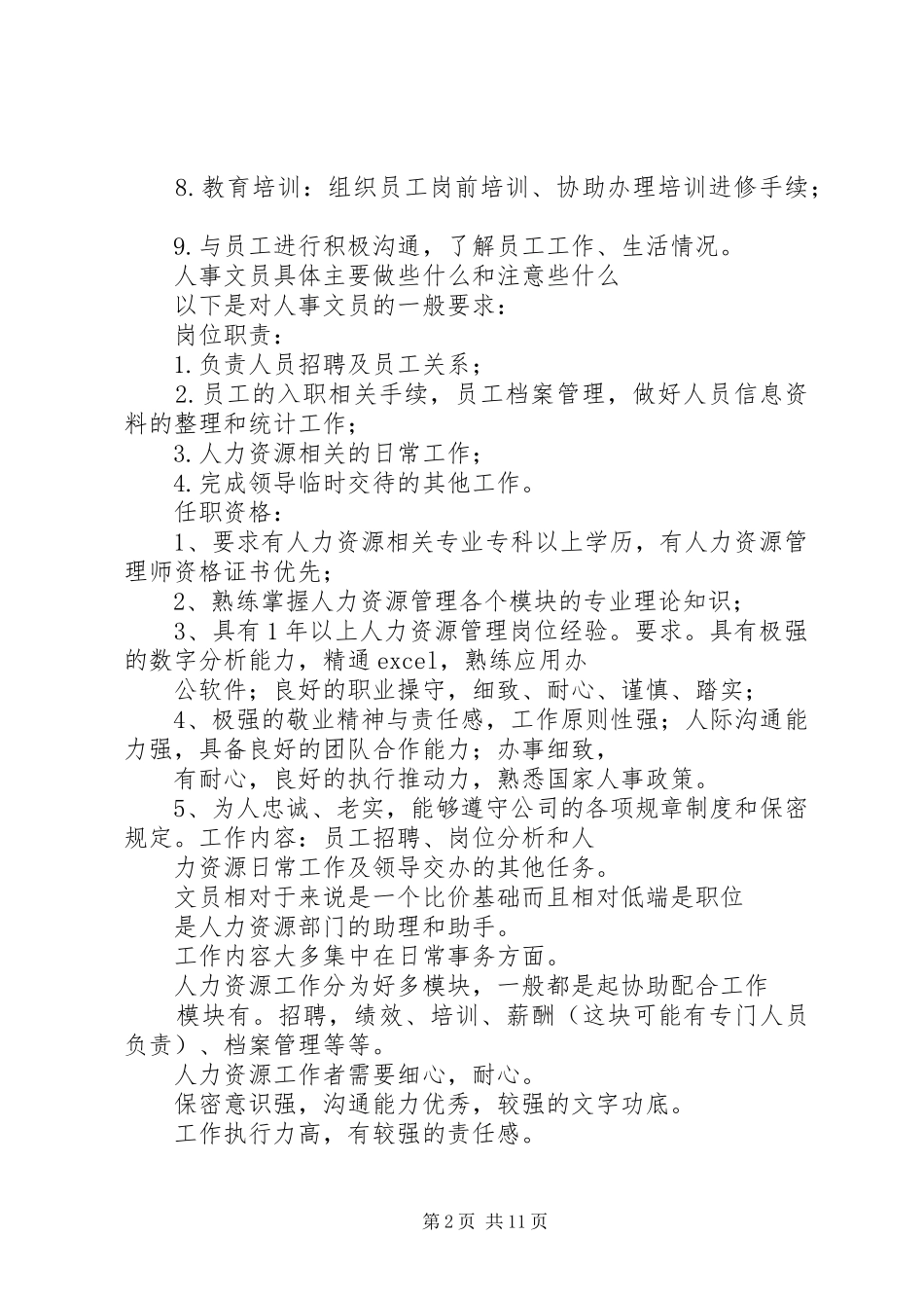 2024年人事助理工作内容_第2页