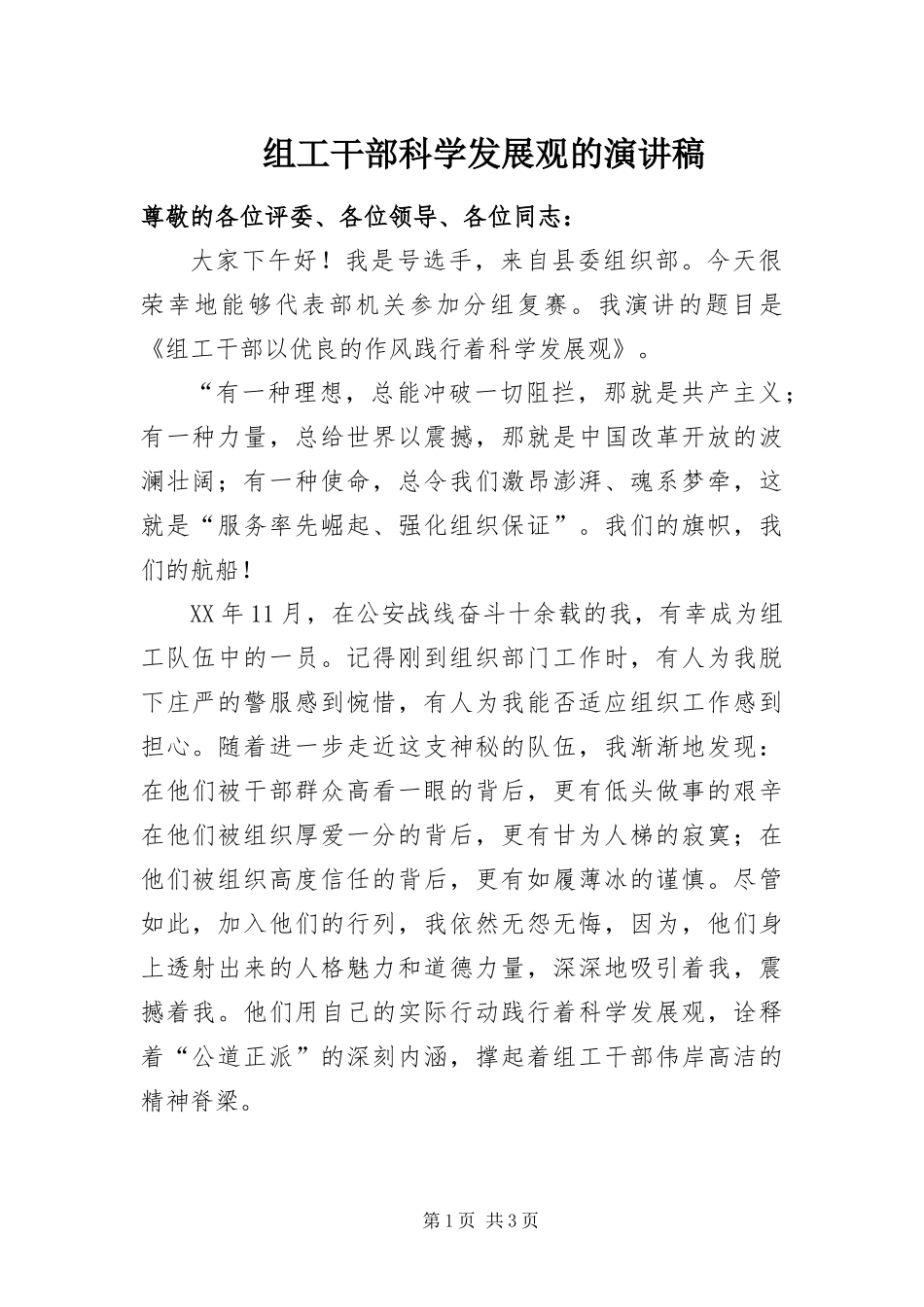 2024年组工干部科学发展观的演讲稿_第1页