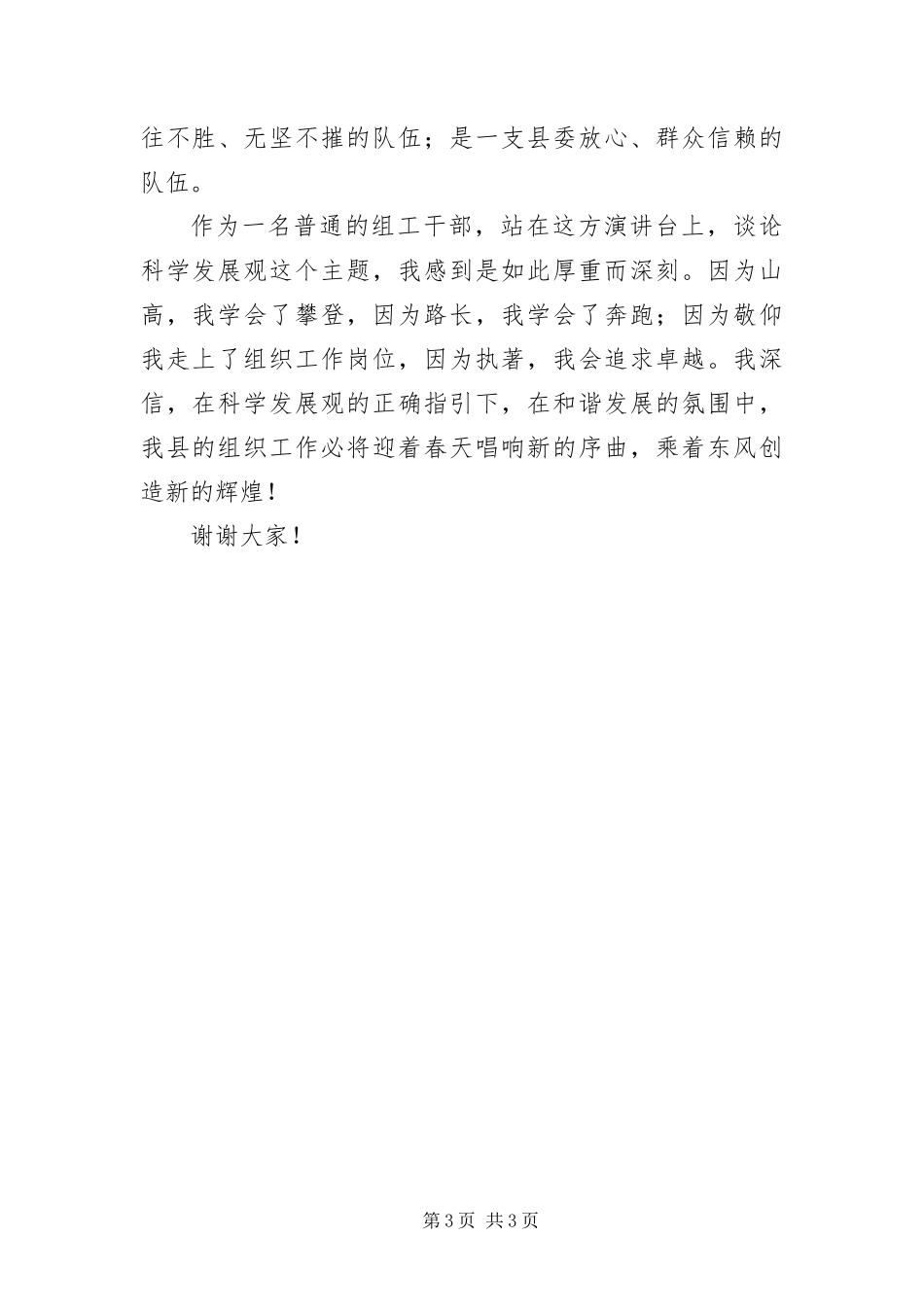 2024年组工干部科学发展观的演讲稿_第3页