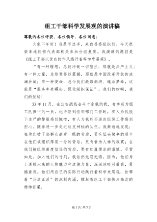 2024年组工干部科学发展观的演讲稿