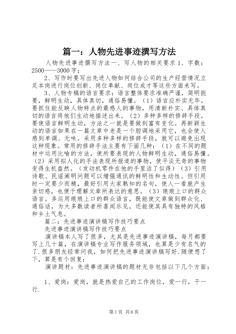 2024年人物先进事迹撰写方法_第1页