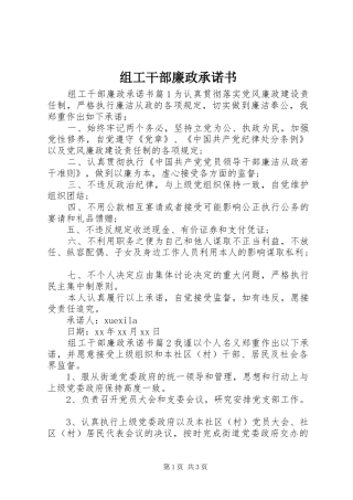 2024年组工干部廉政承诺书