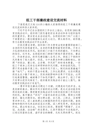 2024年组工干部廉政建设交流材料