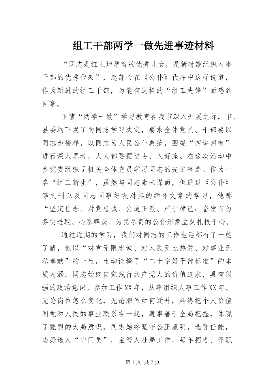 2024年组工干部两学一做先进事迹材料_第1页
