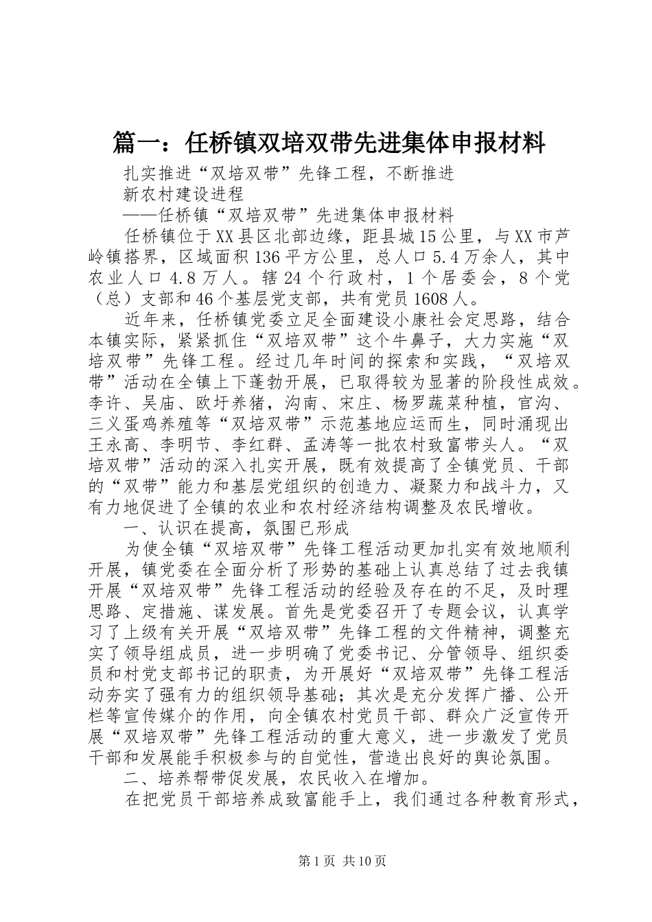2024年任桥镇双培双带先进集体申报材料_第1页