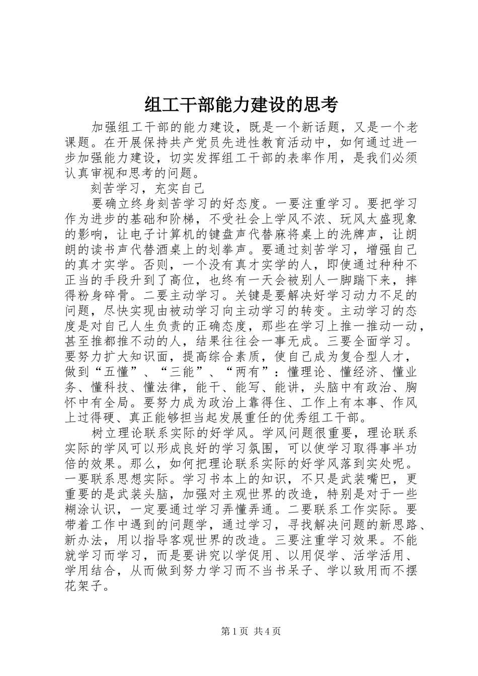 2024年组工干部能力建设的思考_第1页