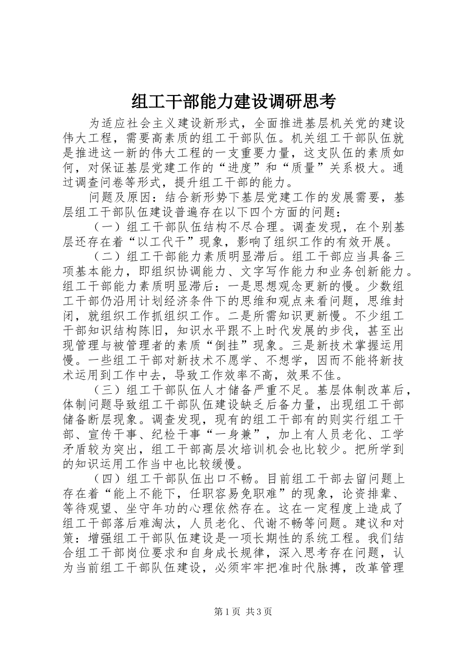 2024年组工干部能力建设调研思考_第1页