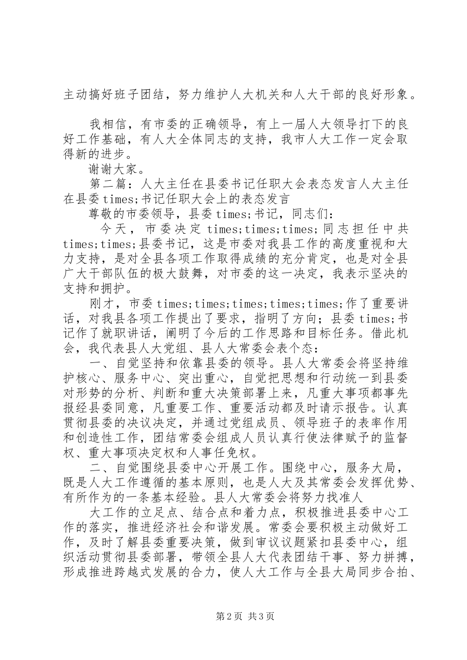 2024年任人大主任部长表态讲话任市人大常委会主任的表态讲话尊敬的各位领导同志们_第2页