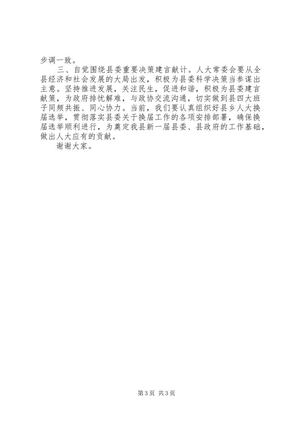2024年任人大主任部长表态讲话任市人大常委会主任的表态讲话尊敬的各位领导同志们_第3页