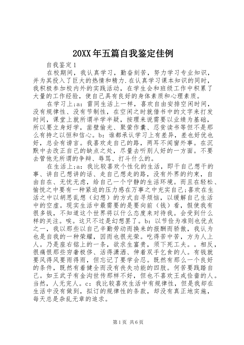 2024年五篇自我鉴定佳例_第1页