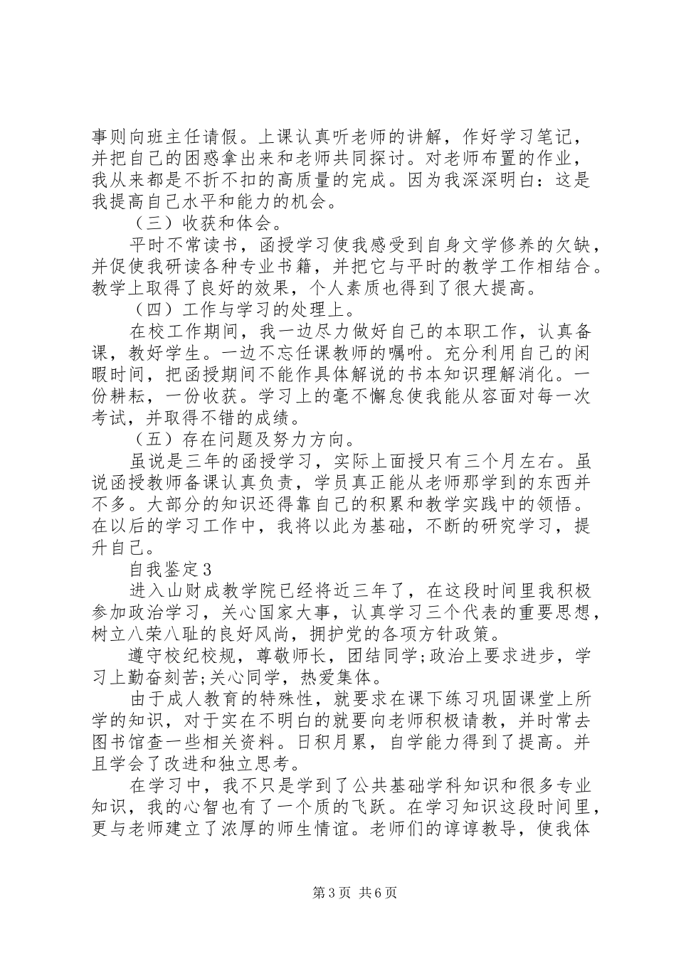 2024年五篇自我鉴定佳例_第3页