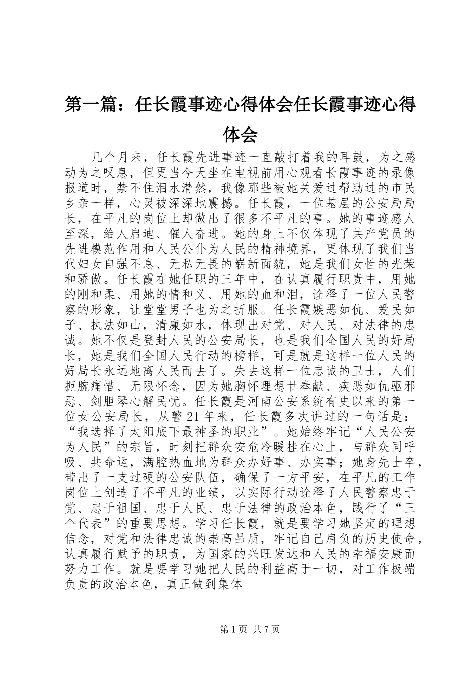 2024年任长霞事迹心得体会任长霞事迹心得体会_第1页