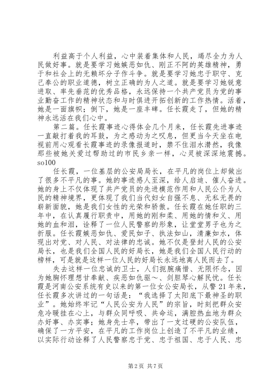 2024年任长霞事迹心得体会任长霞事迹心得体会_第2页