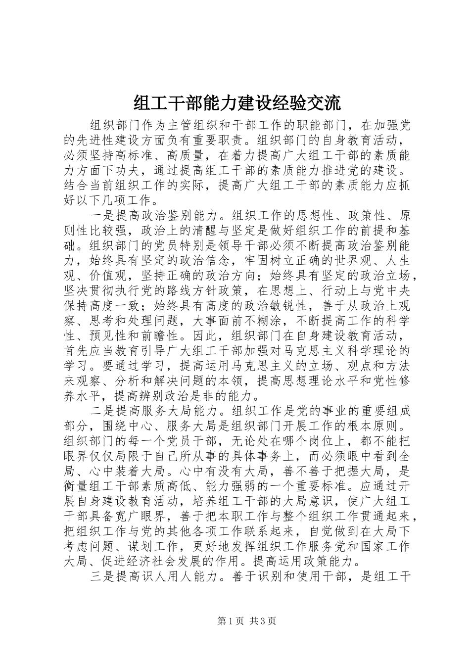 2024年组工干部能力建设经验交流_第1页
