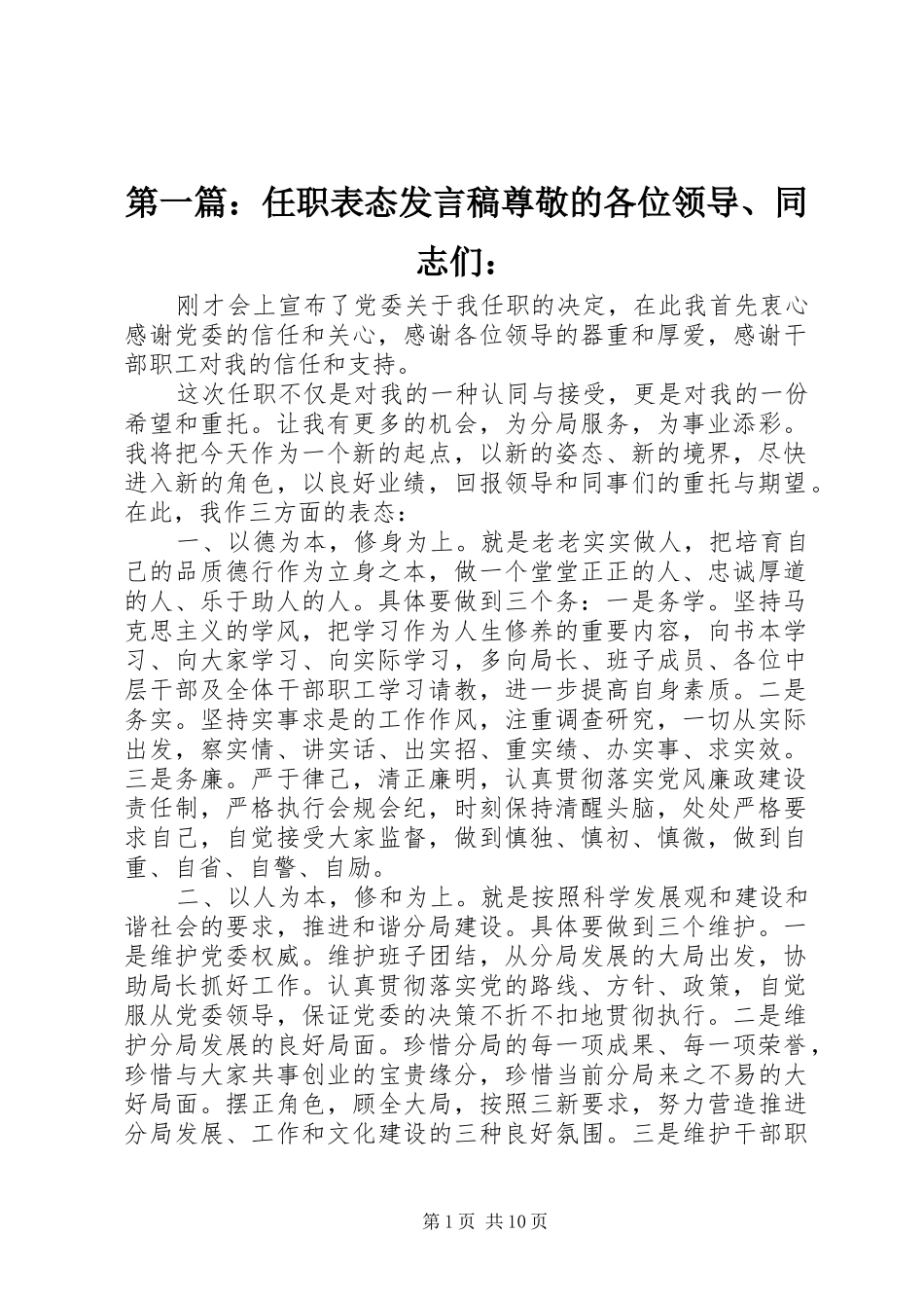 2024年任职表态讲话稿尊敬的各位领导同志们_第1页