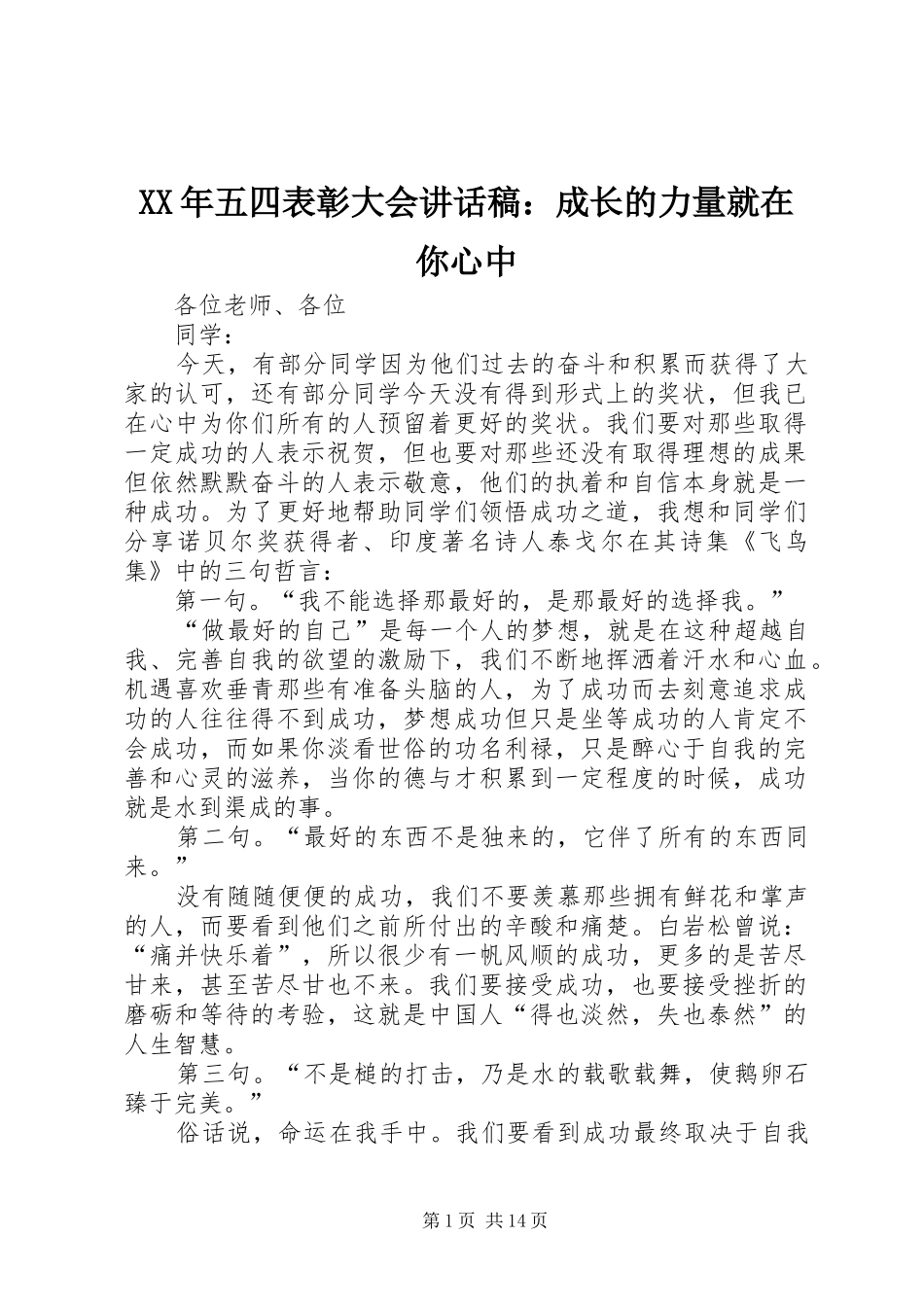 2024年五四表彰大会致辞稿成长的力量就在你心中_第1页