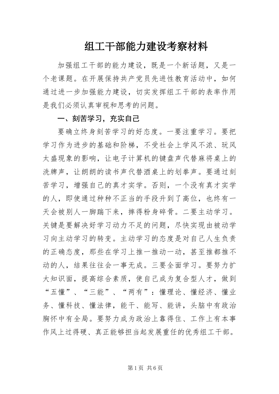 2024年组工干部能力建设考察材料_第1页