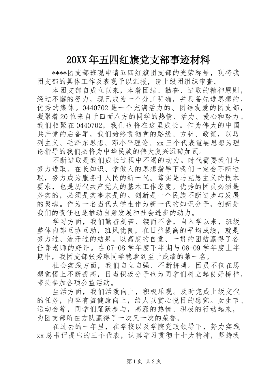 2024年五四红旗党支部事迹材料_第1页