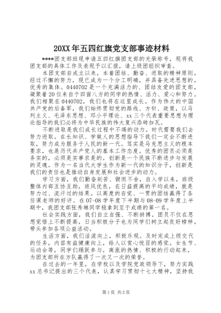 2024年五四红旗党支部事迹材料