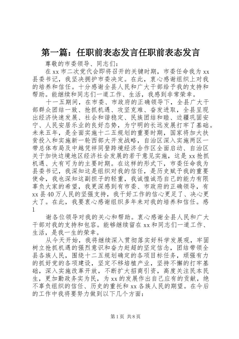 2024年任职前表态讲话任职前表态讲话_第1页