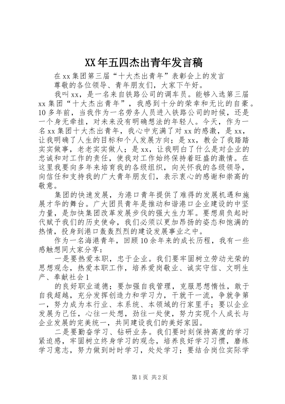2024年五四杰出青年讲话稿_第1页