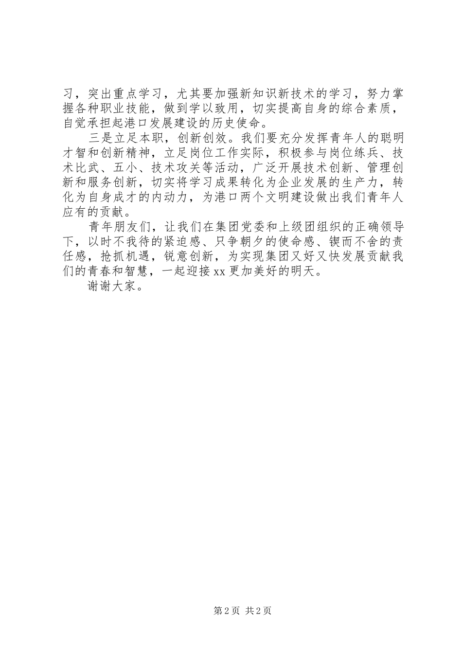 2024年五四杰出青年讲话稿_第2页