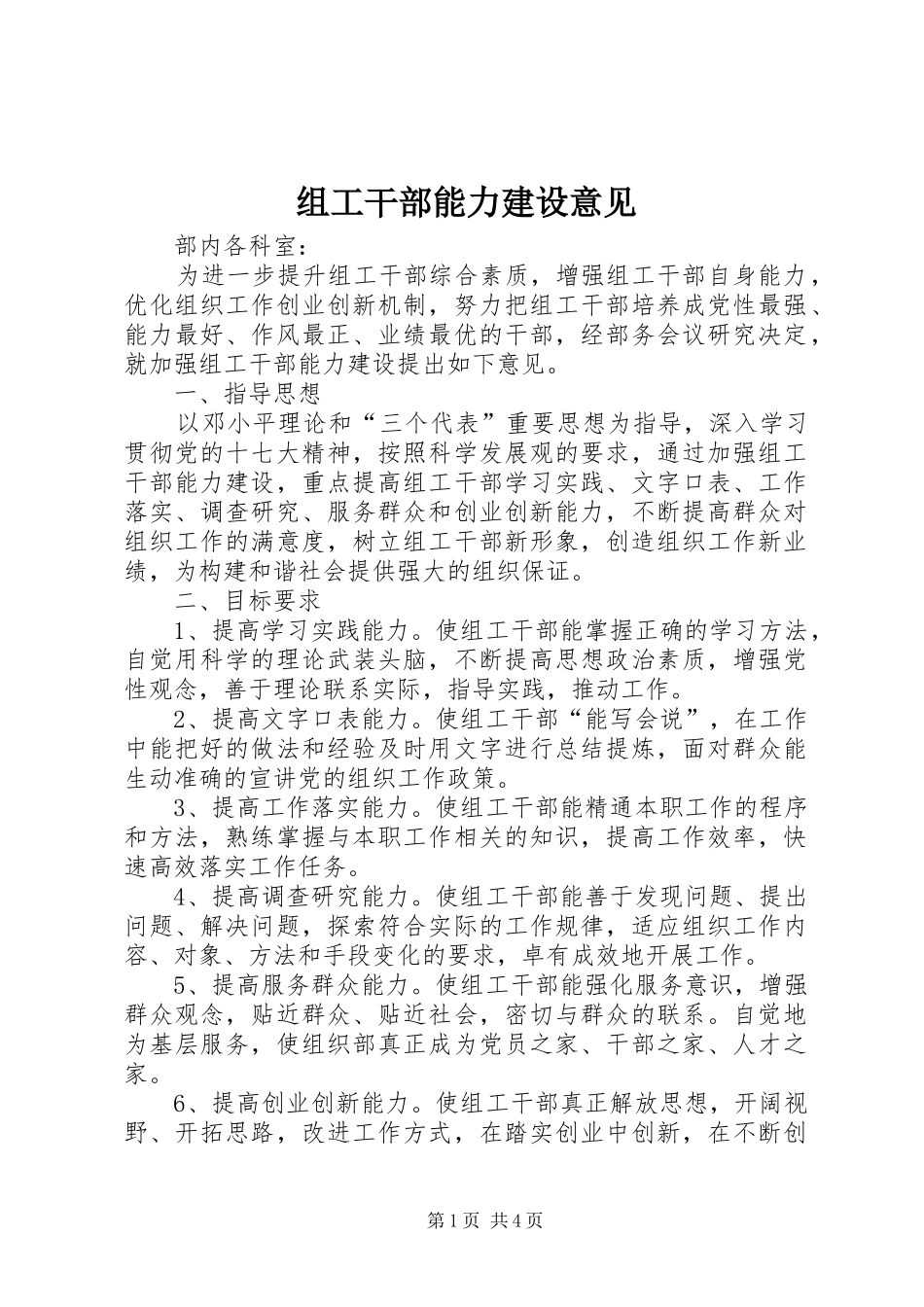 2024年组工干部能力建设意见_第1页