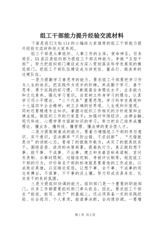 2024年组工干部能力提升经验交流材料
