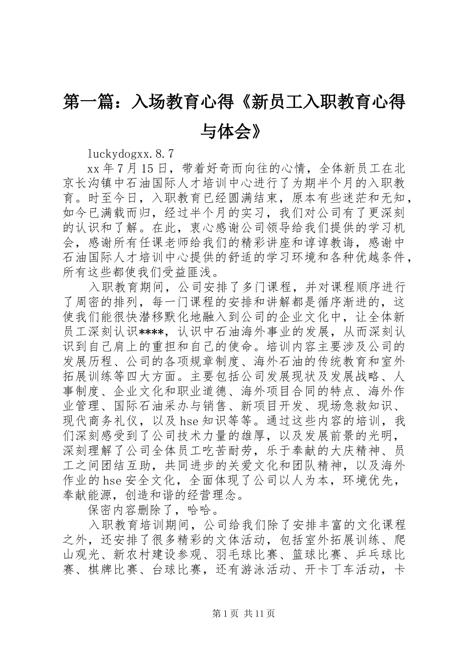 2024年入场教育心得新员工入职教育心得与体会_第1页