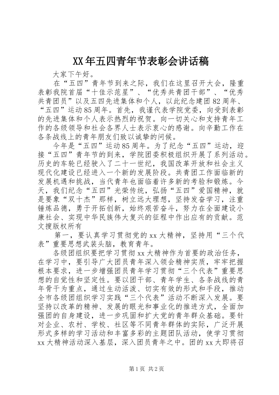 2024年五四青年节表彰会致辞稿_第1页