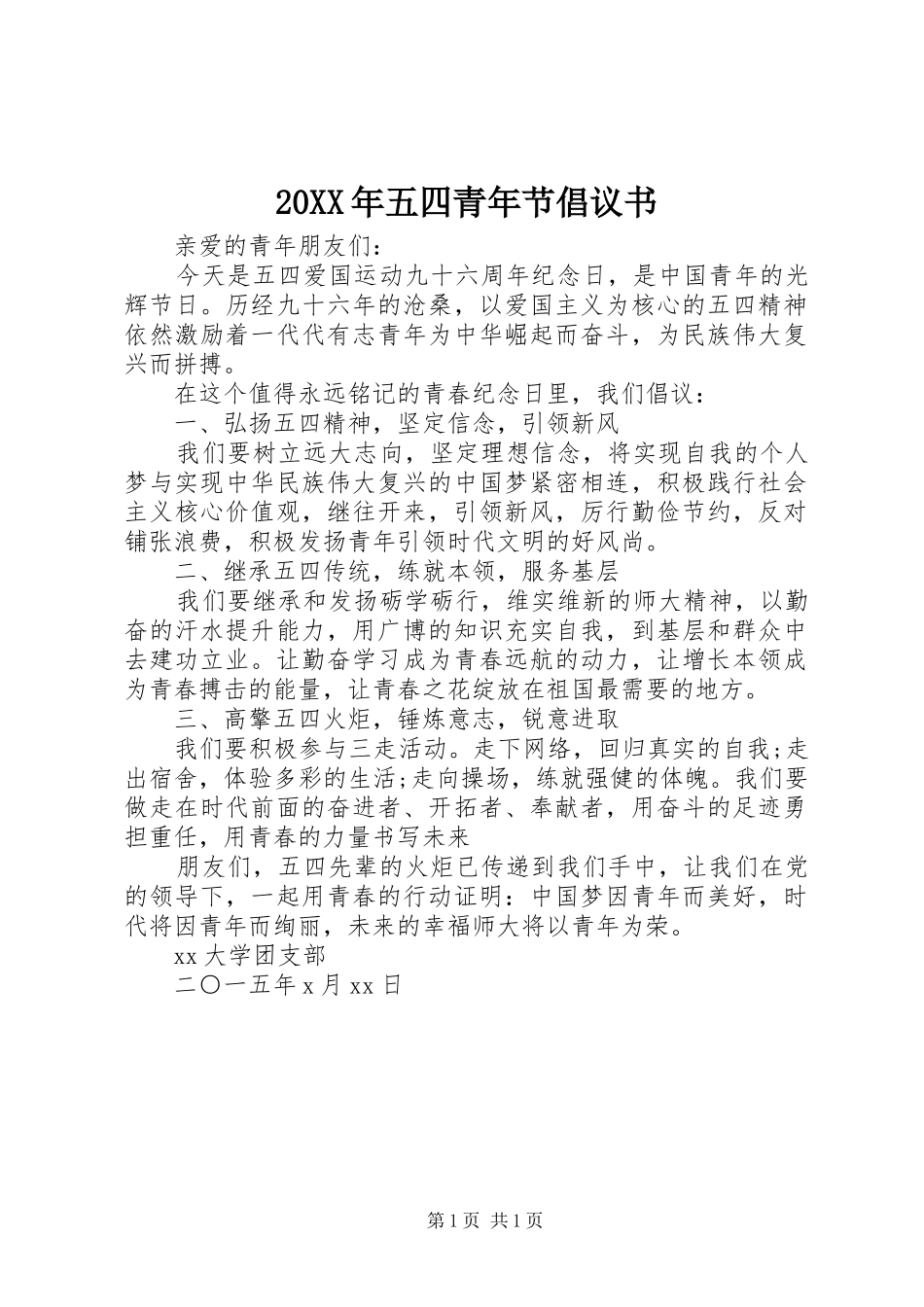 2024年五四青年节倡议书_第1页