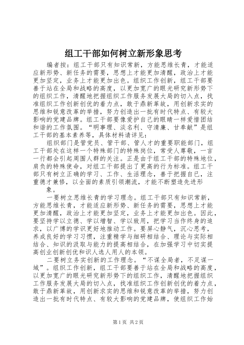 2024年组工干部如何树立新形象思考_第1页