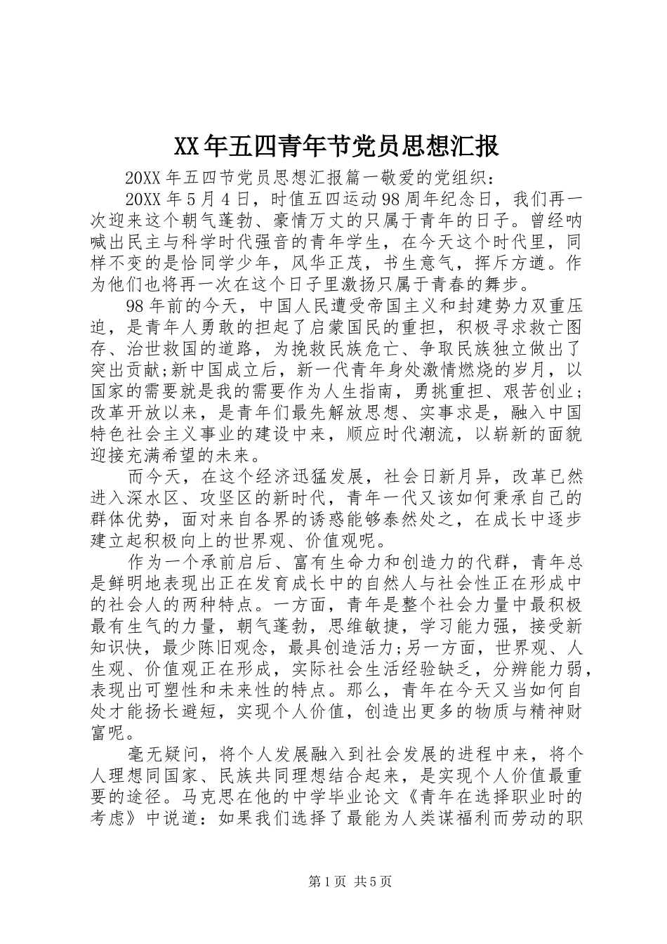 2024年五四青年节党员思想汇报_第1页