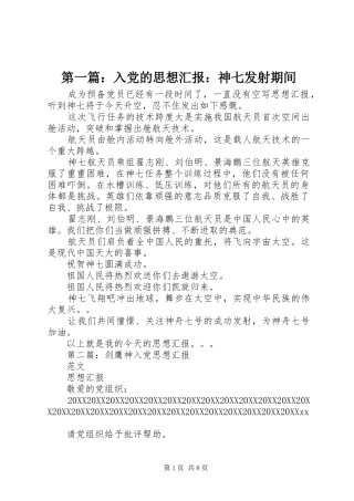 2024年入党的思想汇报神七发射期间