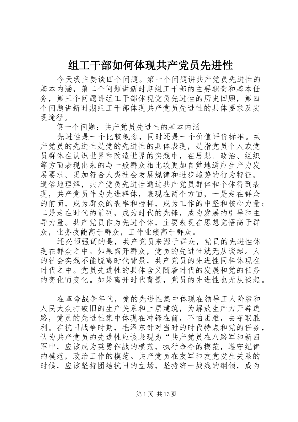 2024年组工干部如何体现共产党员先进性_第1页