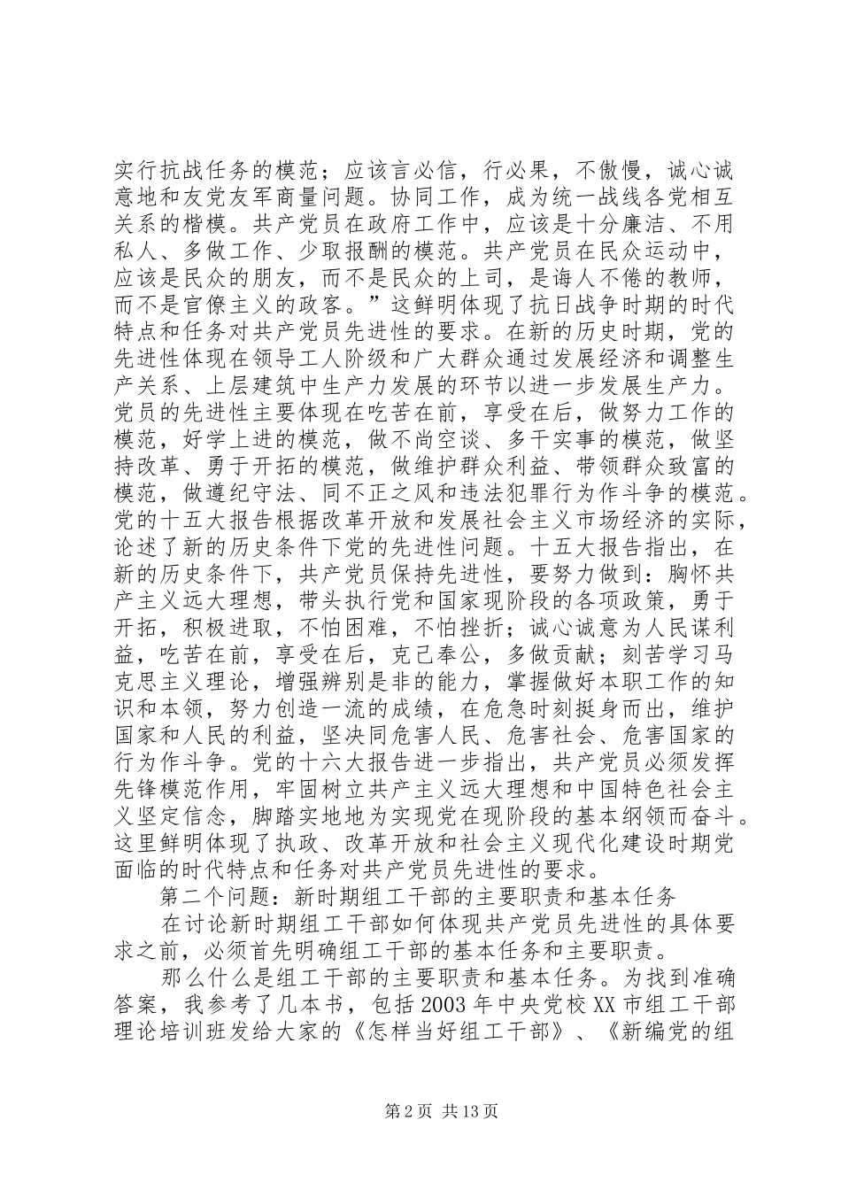 2024年组工干部如何体现共产党员先进性_第2页
