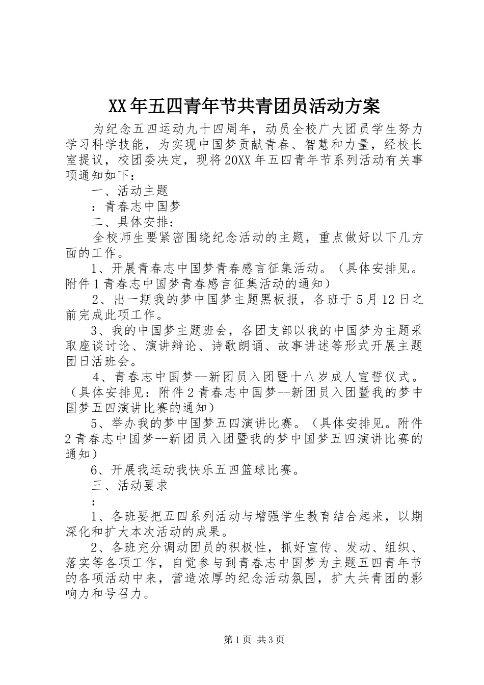 2024年五四青年节共青团员活动方案_第1页