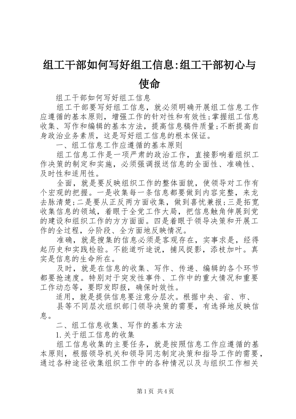 2024年组工干部如何写好组工信息组工干部初心与使命_第1页