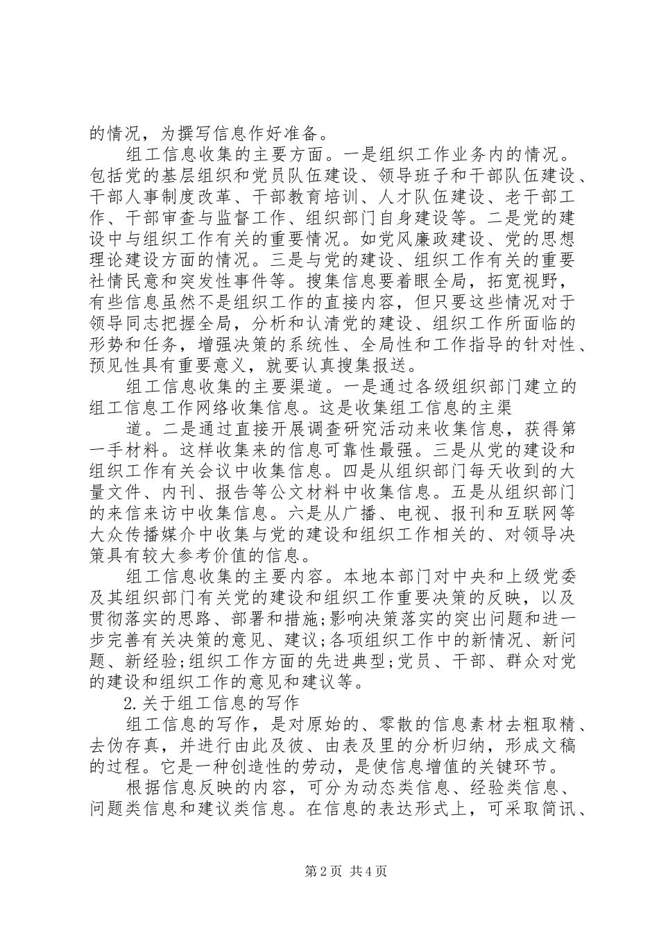 2024年组工干部如何写好组工信息组工干部初心与使命_第2页
