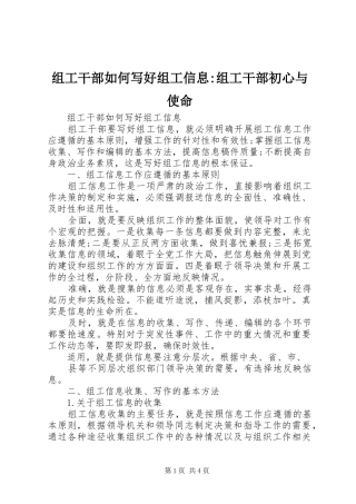 2024年组工干部如何写好组工信息组工干部初心与使命